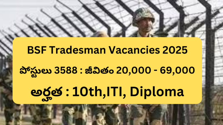 BSF Tradesman Vacancies 2025: 3588 పోస్టులు విడుదల…10th,ITI, Diploma చదివినా విద్యార్థులకు అవకాశం…జీవితం 20,000 - 69,000