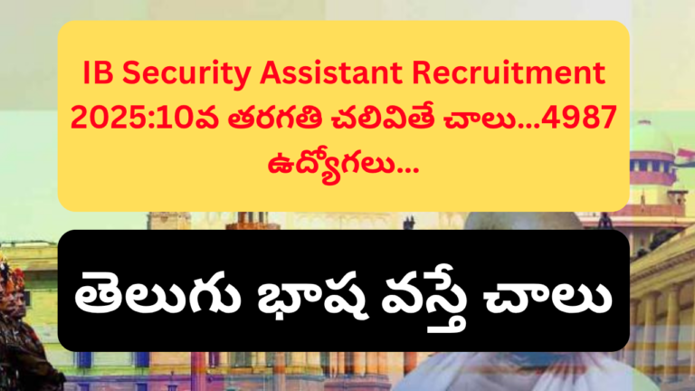 IB Security Assistant Recruitment 2025:10వ తరగతి చలివితే చాలు…4987 ఉద్యోగలు